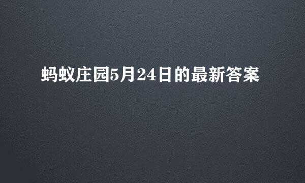 蚂蚁庄园5月24日的最新答案