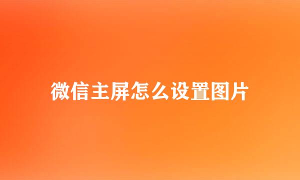 微信主屏怎么设置图片