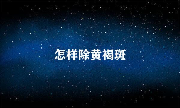 怎样除黄褐斑