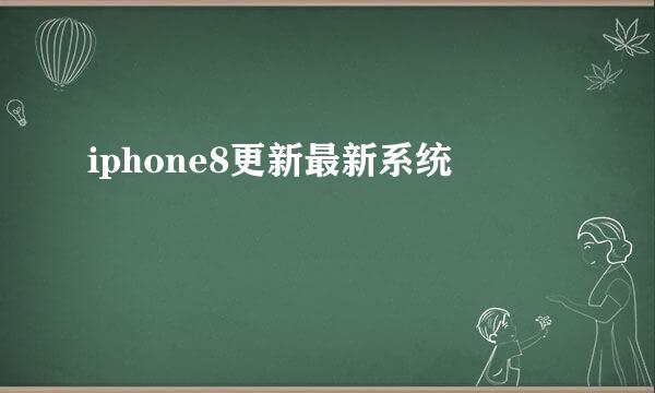 iphone8更新最新系统