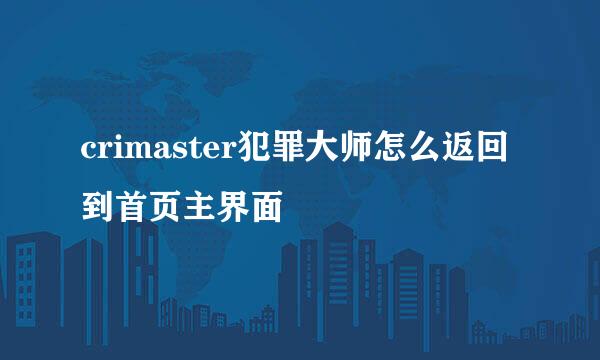 crimaster犯罪大师怎么返回到首页主界面