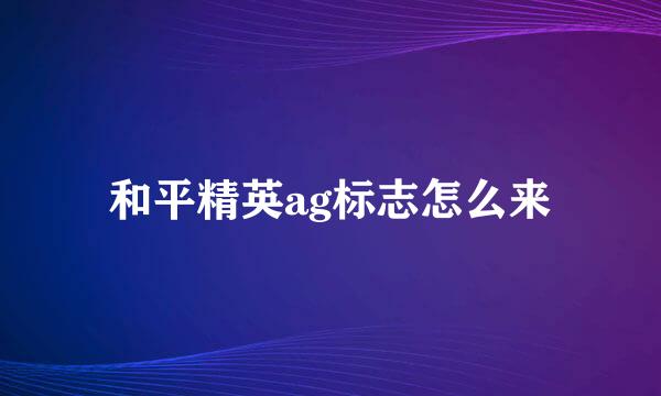 和平精英ag标志怎么来