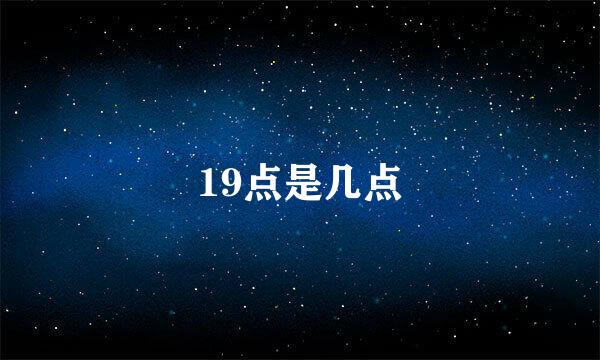 19点是几点