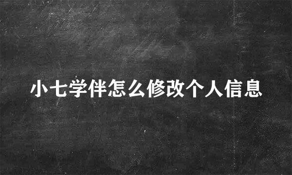 小七学伴怎么修改个人信息