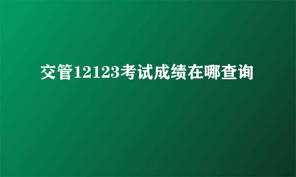交管12123考试成绩在哪查询