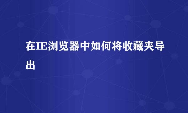 在IE浏览器中如何将收藏夹导出