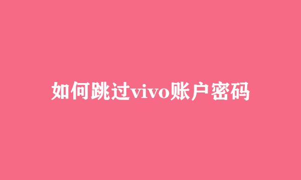 如何跳过vivo账户密码