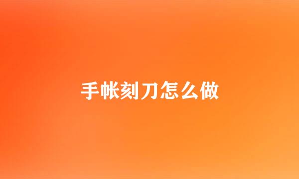 手帐刻刀怎么做