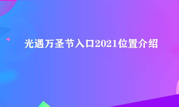 光遇万圣节入口2021位置介绍