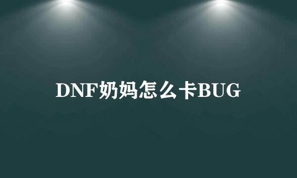 DNF奶妈怎么卡BUG