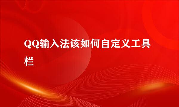 QQ输入法该如何自定义工具栏