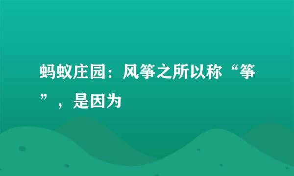蚂蚁庄园：风筝之所以称“筝”，是因为