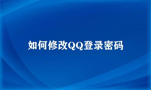 如何修改QQ登录密码
