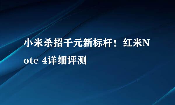 小米杀招千元新标杆！红米Note 4详细评测