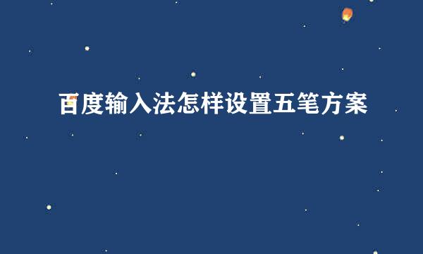百度输入法怎样设置五笔方案