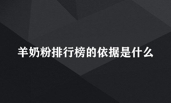 羊奶粉排行榜的依据是什么