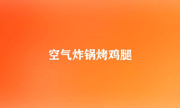 空气炸锅烤鸡腿