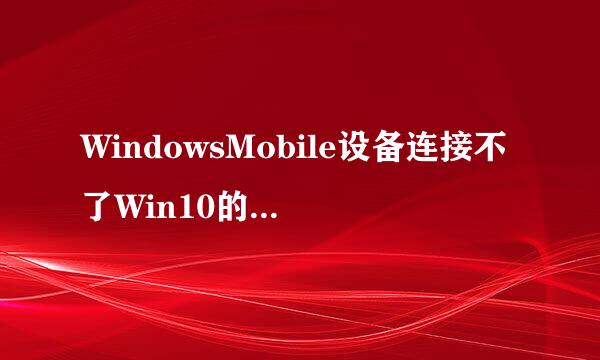 WindowsMobile设备连接不了Win10的电脑怎么办