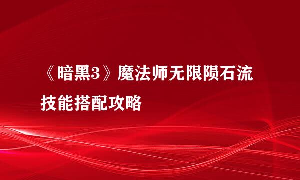 《暗黑3》魔法师无限陨石流技能搭配攻略