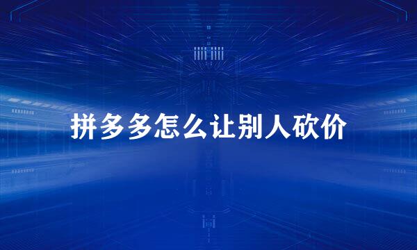 拼多多怎么让别人砍价