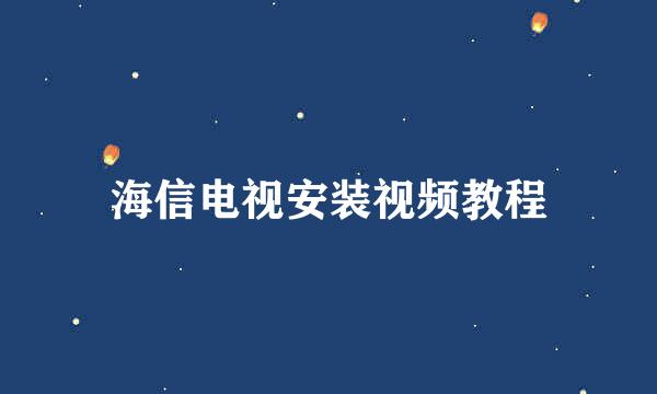 海信电视安装视频教程