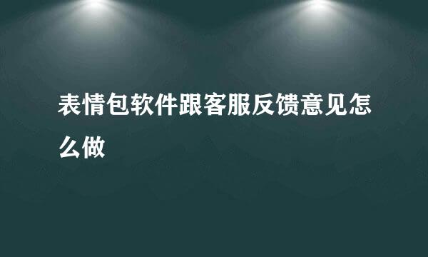 表情包软件跟客服反馈意见怎么做