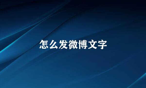 怎么发微博文字