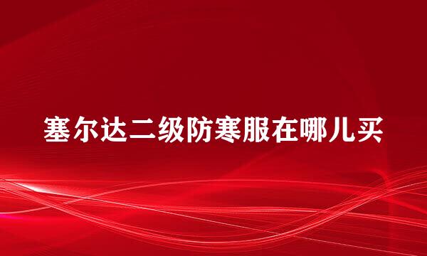 塞尔达二级防寒服在哪儿买