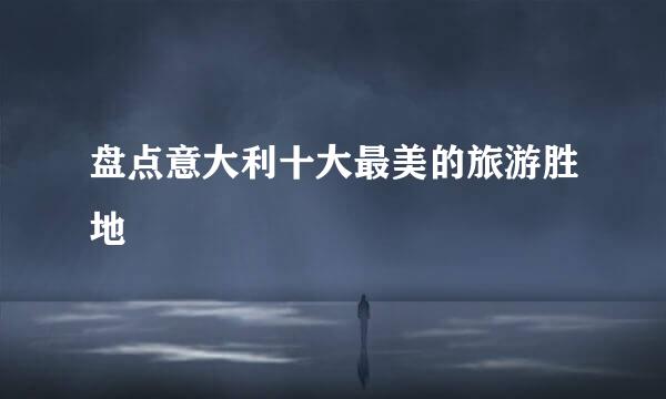 盘点意大利十大最美的旅游胜地