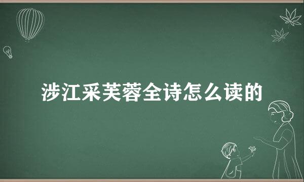 涉江采芙蓉全诗怎么读的