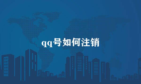 qq号如何注销