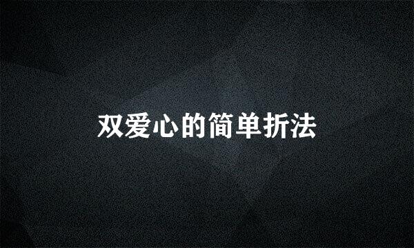 双爱心的简单折法