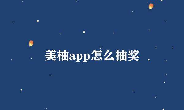 美柚app怎么抽奖