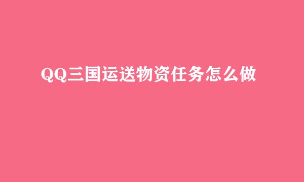 QQ三国运送物资任务怎么做