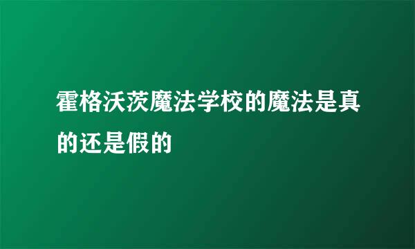 霍格沃茨魔法学校的魔法是真的还是假的
