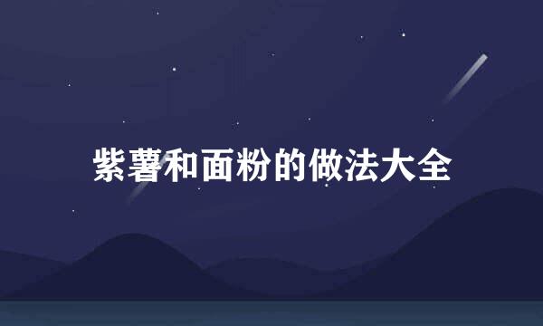 紫薯和面粉的做法大全