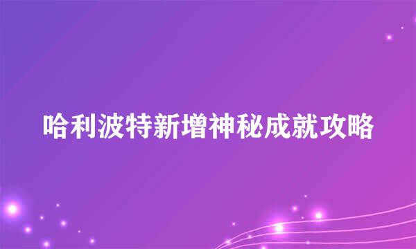 哈利波特新增神秘成就攻略