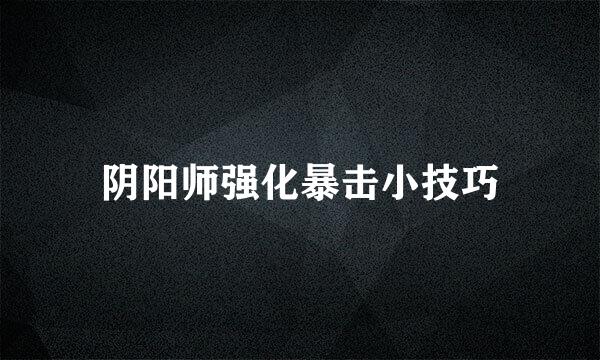 阴阳师强化暴击小技巧