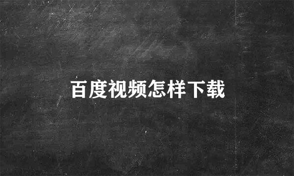 百度视频怎样下载