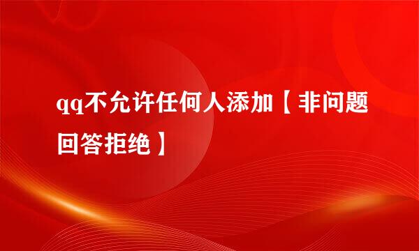 qq不允许任何人添加【非问题回答拒绝】