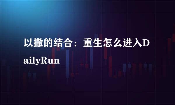 以撒的结合：重生怎么进入DailyRun
