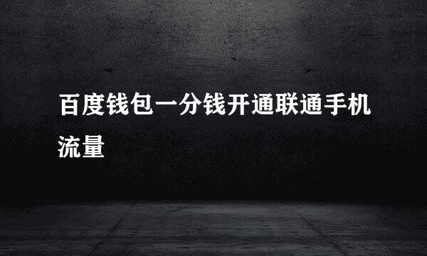 百度钱包一分钱开通联通手机流量