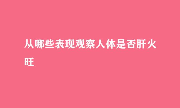 从哪些表现观察人体是否肝火旺