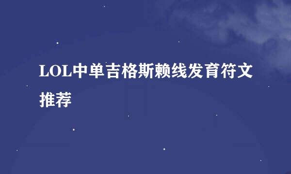 LOL中单吉格斯赖线发育符文推荐
