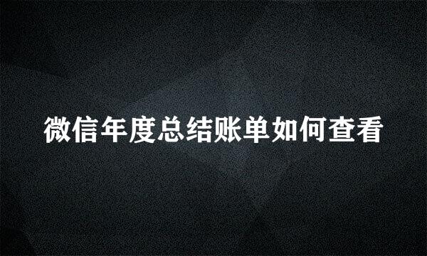 微信年度总结账单如何查看