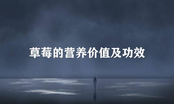 草莓的营养价值及功效