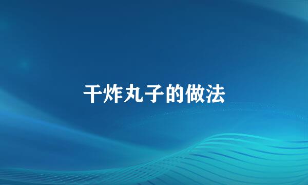 干炸丸子的做法
