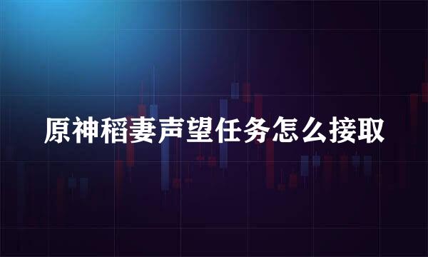 原神稻妻声望任务怎么接取
