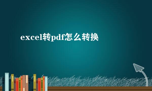 excel转pdf怎么转换