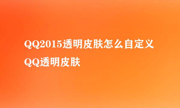 QQ2015透明皮肤怎么自定义 QQ透明皮肤